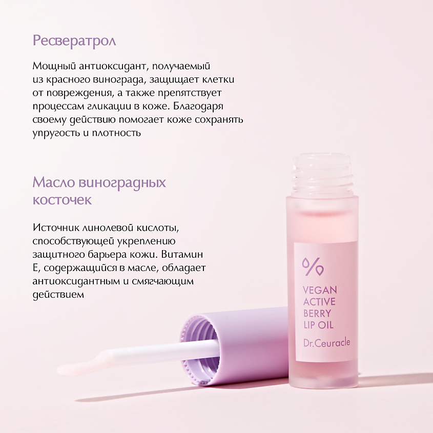 DR. CEURACLE Масло для губ «Активные ягоды» Vegan Active Beryy Lip Oil – фото 3