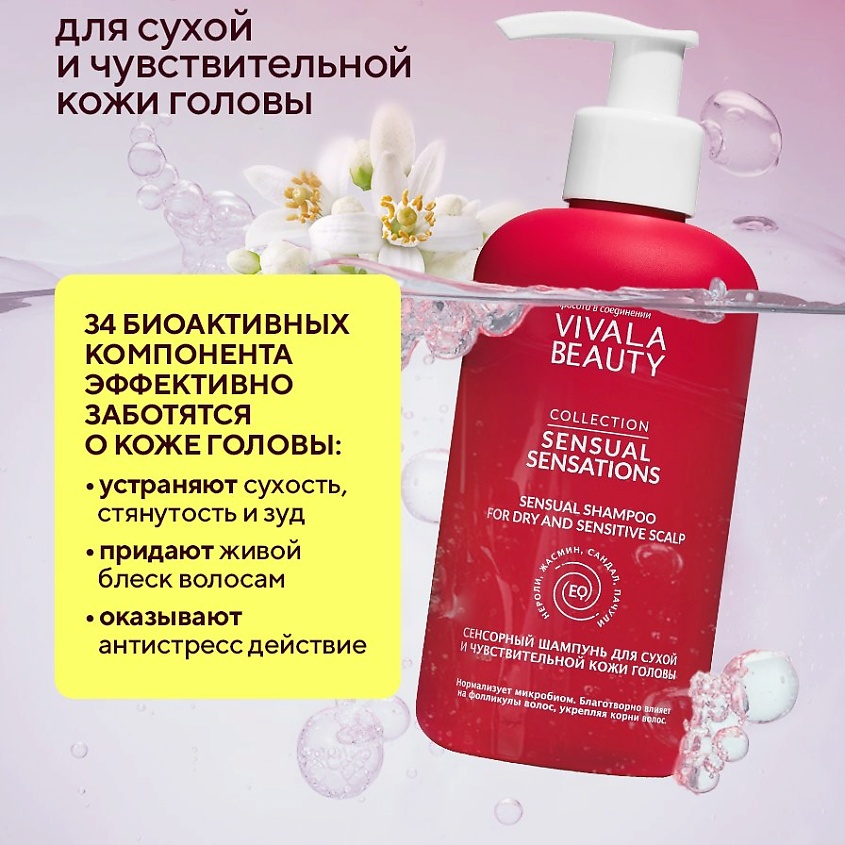 VIVALABEAUTY Сенсорный шампунь для сухой и чувствительной кожи головы – фото 2