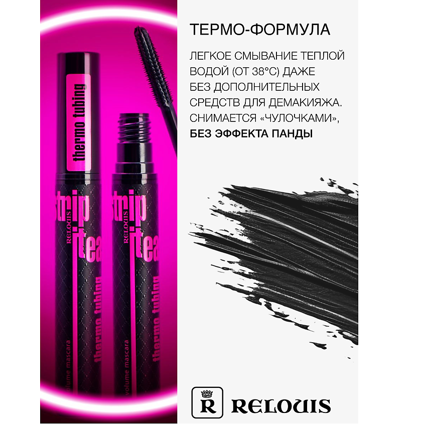 RELOUIS Тушь "Strip It Easy Thermo Tubing" объемная – фото 4