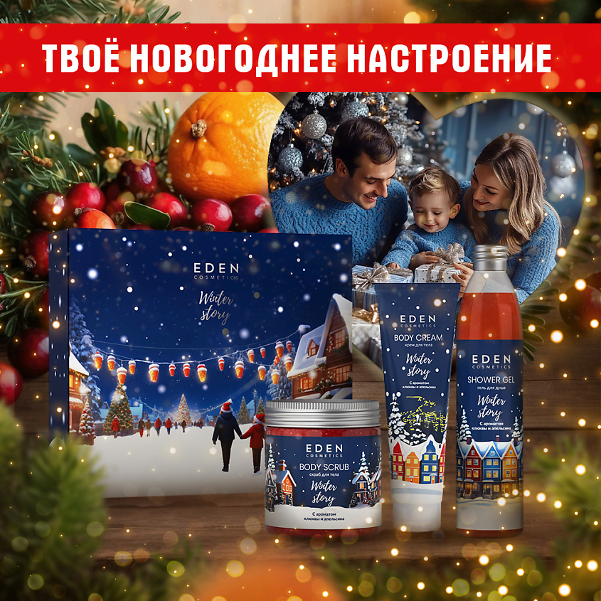 EDEN Подарочный набор новогодний Крем для тела + Гель для душа + Скраб для тела Winter story BLUE – фото 6