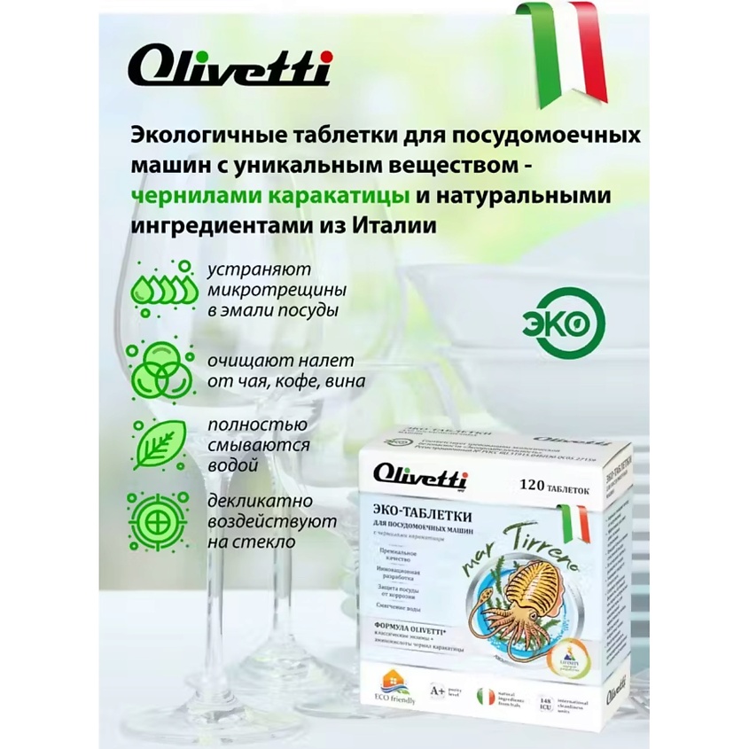OLIVETTI Эко-таблетки для посудомоечных машин   с чернилами  Каракатица – фото 5