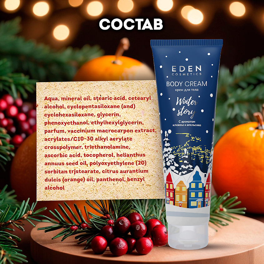 EDEN Подарочный набор новогодний Крем для тела + Гель для душа + Скраб для тела Winter story BLUE – фото 7