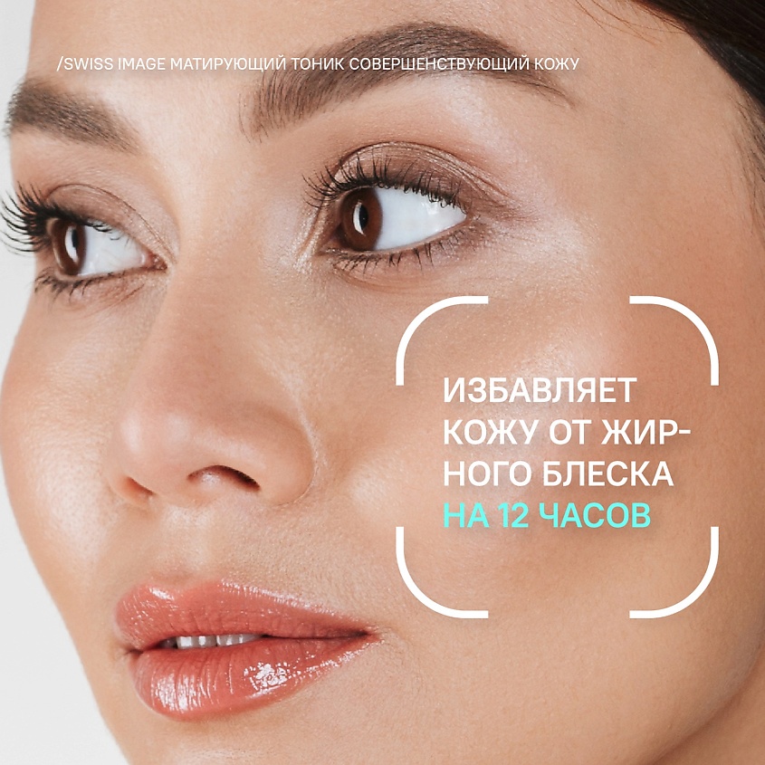 SWISS IMAGE Тоник для лица матирующий совершенствующий кожу – фото 3