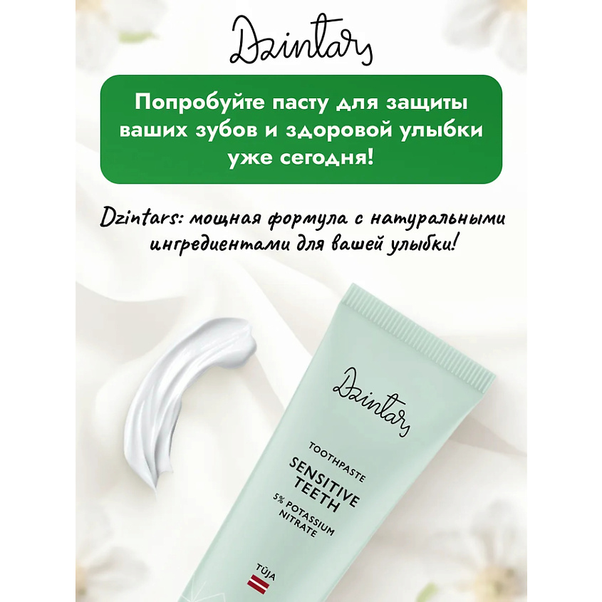 DZINTARS Зубная паста для чувствительных зубов Tuja – фото 6