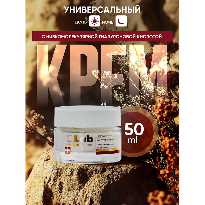 I.C.LAB Крем для лица антивозрастной Экспресс лифтинг – фото 2