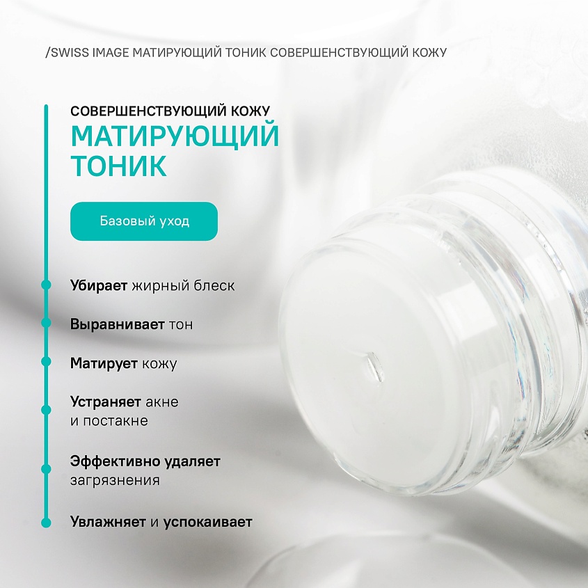 SWISS IMAGE Тоник для лица матирующий совершенствующий кожу – фото 4