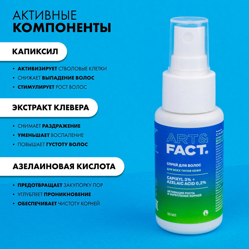 ART&FACT Спрей-активатор для роста бороды и волос с капиксилом и экстрактом клевера – фото 6