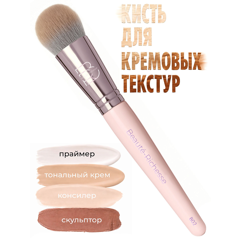 BEAUTÉ-RICHESSE Кисть для тонального крема и основы – фото 2