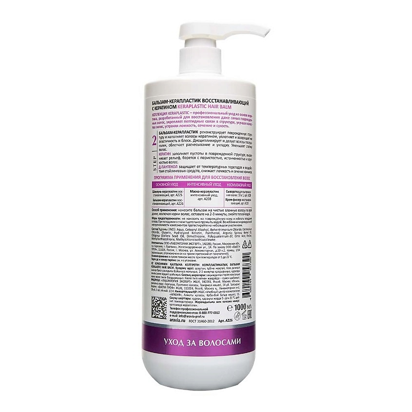 ARAVIA LABORATORIES Бальзам-керапластик восстанавливающий с кератином Keraplastic Hair Balm – фото 2