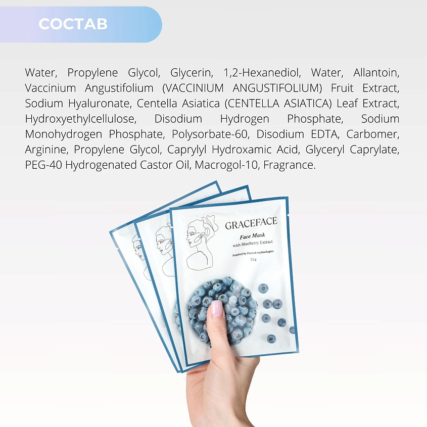 GRACE FACE Тканевая маска для лица увлажняющая и тонизирующая с экстрактом черники – фото 7