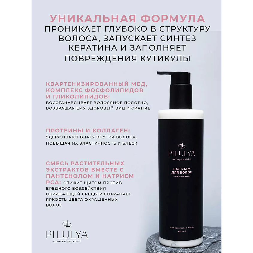 PILULYA Профессиональный увлажняющий бальзам для волос c феромонами – фото 3
