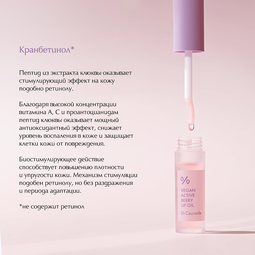 DR. CEURACLE Масло для губ «Активные ягоды» Vegan Active Beryy Lip Oil – фото 4