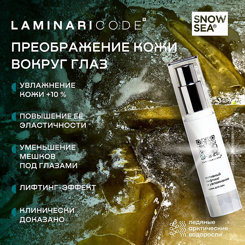 LAMINARICODE Крем для век антивозрастной Активный лифтинг и увлажнение – фото 2