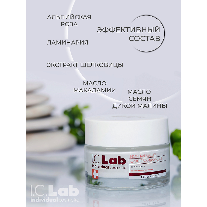 I.C.LAB Ночная омолаживающая маска с ламинарией – фото 3