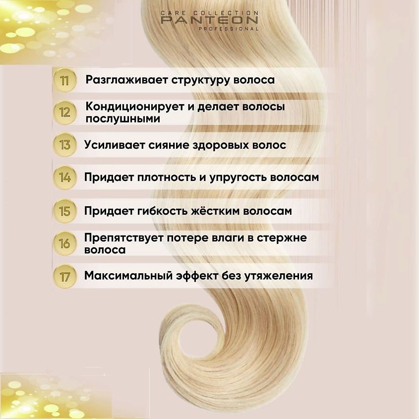 PANTEON COLOR & CARE COLLECTION Спрей для волос для расчесывания 17 в 1 – фото 6
