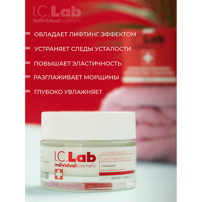 I.C.LAB Ночная омолаживающая маска с ламинарией – фото 4