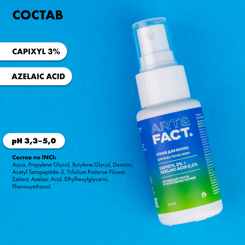 ART&FACT Спрей-активатор для роста бороды и волос с капиксилом и экстрактом клевера – фото 7