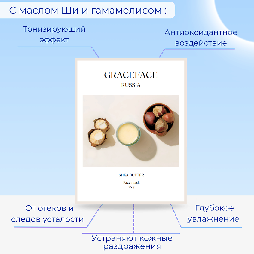 GRACE FACE Тканевая маска для лица увлажняющая с маслом Ши и экстрактом гаммамелиса – фото 2