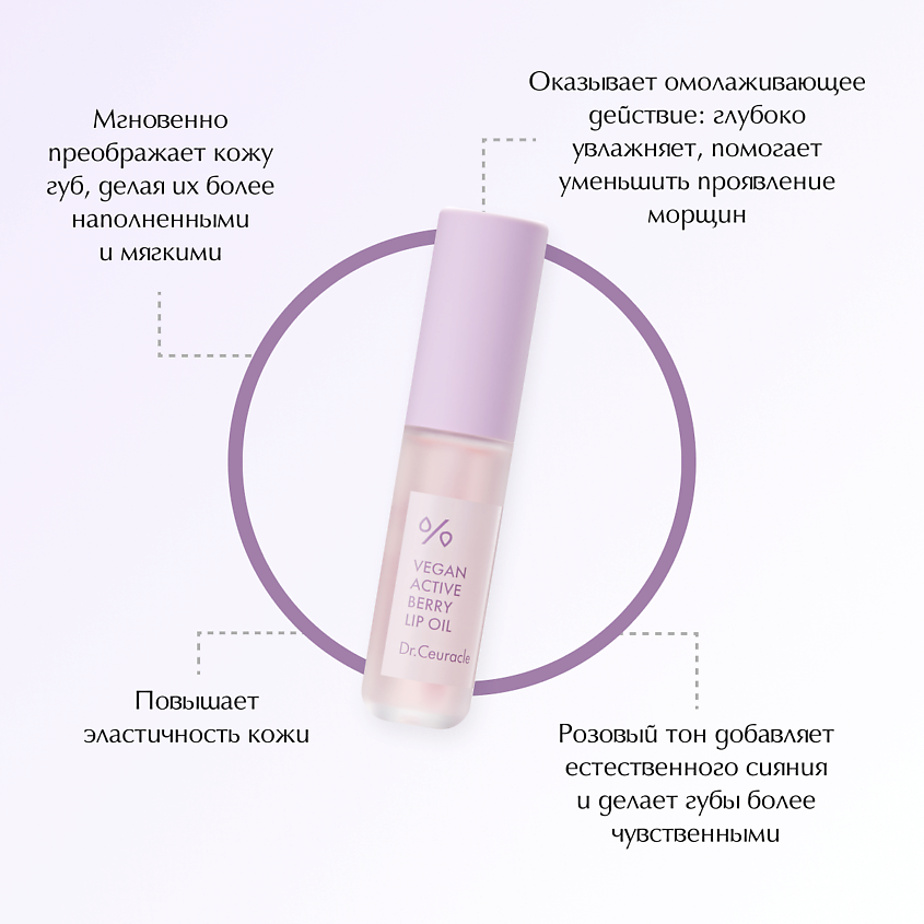 DR. CEURACLE Масло для губ «Активные ягоды» Vegan Active Beryy Lip Oil – фото 2