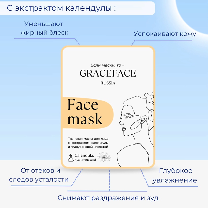 GRACE FACE Тканевая маска для лица с экстрактом календулы и гиалуроновой кислотой – фото 2
