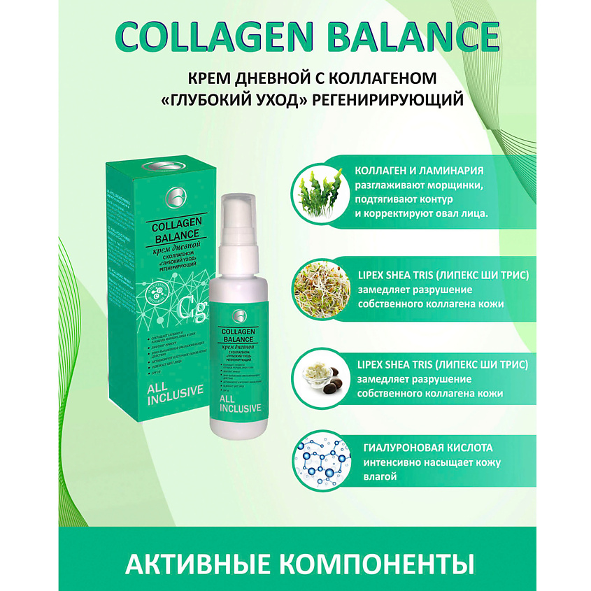 ALL INCLUSIVE Крем дневной с коллагеном Глубокий уход регенерирующий COLLAGEN BALANCE – фото 4