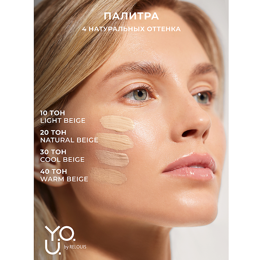 RELOUIS Тональный крем ультралегкий  Y.O.U. Really Second skin, №20 Natural Beige – фото 4
