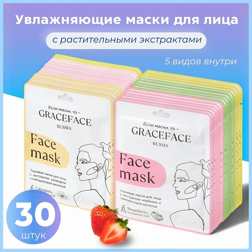 GRACE FACE Набор тканевых масок для лица с растительными экстрактами 30 шт, увлажняющих – фото 2