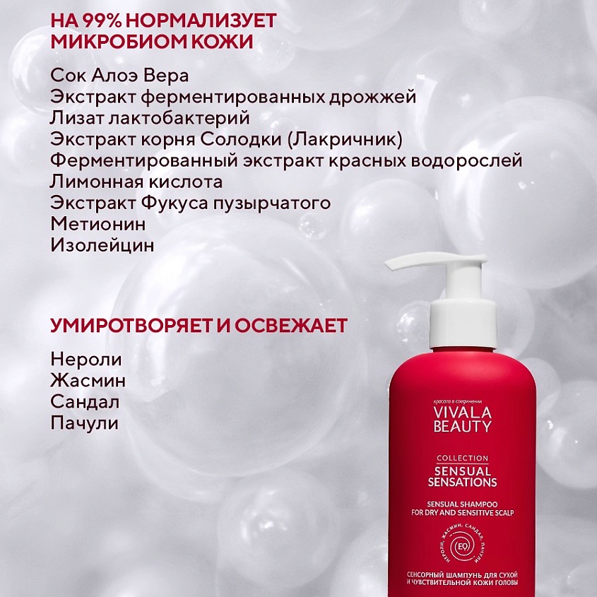 VIVALABEAUTY Сенсорный шампунь для сухой и чувствительной кожи головы – фото 6