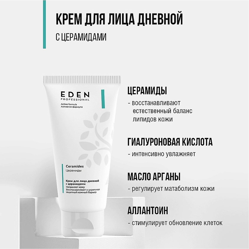 EDEN Крем для лица дневной с церамидами PROFESSIONAL – фото 2