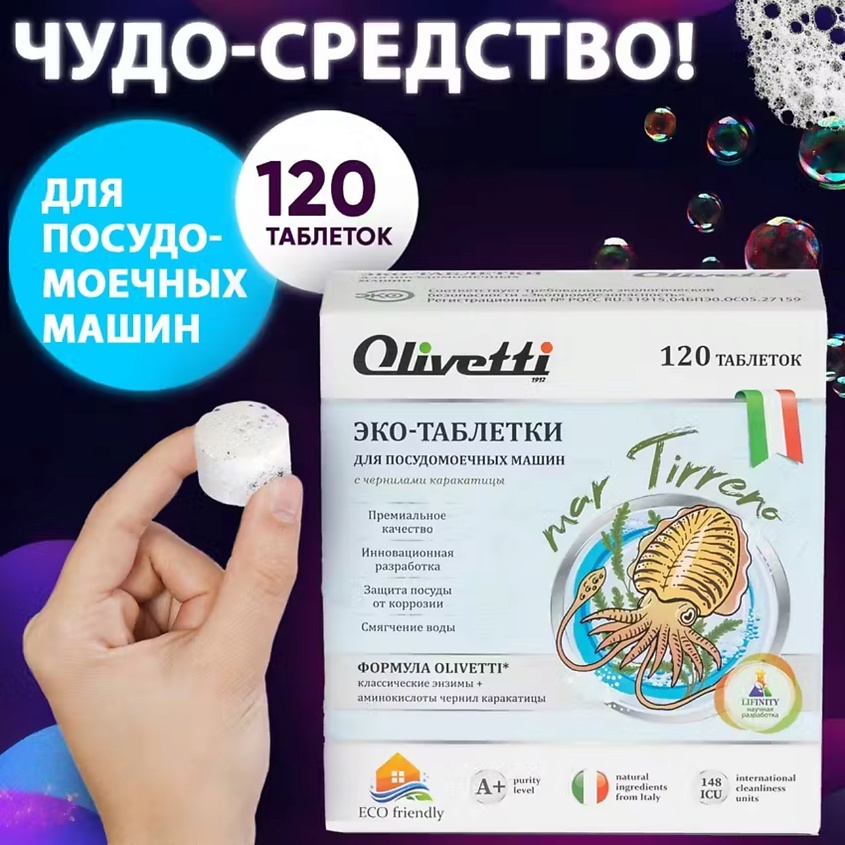 OLIVETTI Эко-таблетки для посудомоечных машин   с чернилами  Каракатица – фото 12