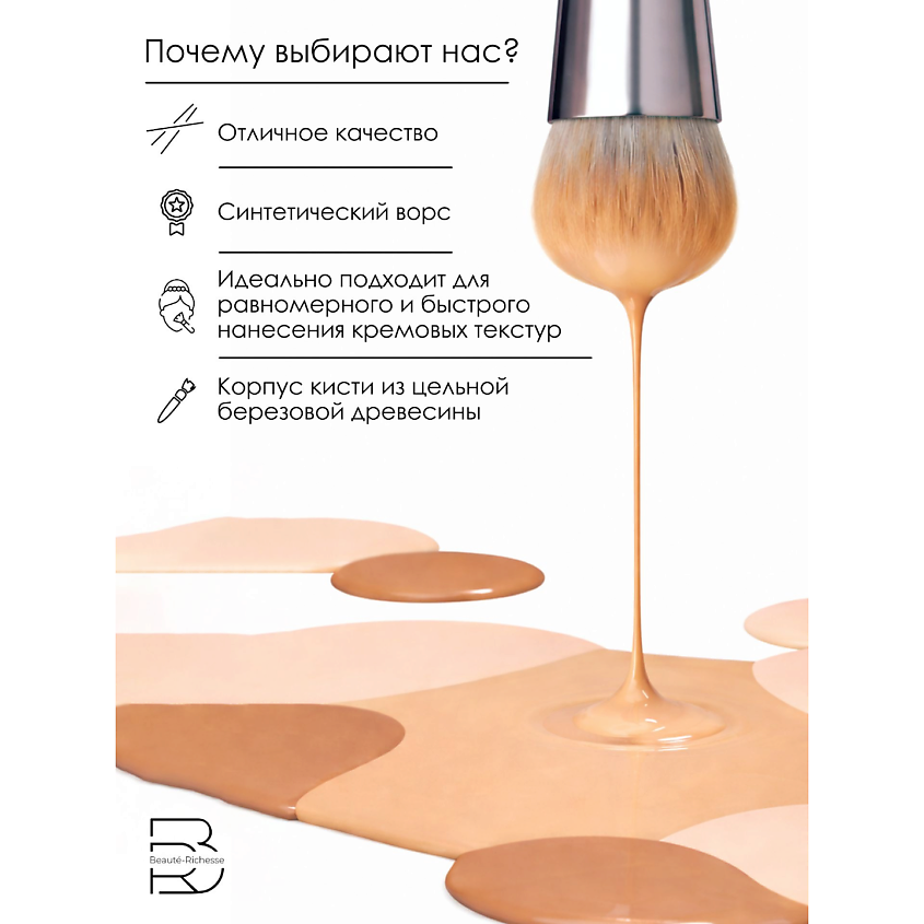 BEAUTÉ-RICHESSE Кисть для тонального крема и основы – фото 6