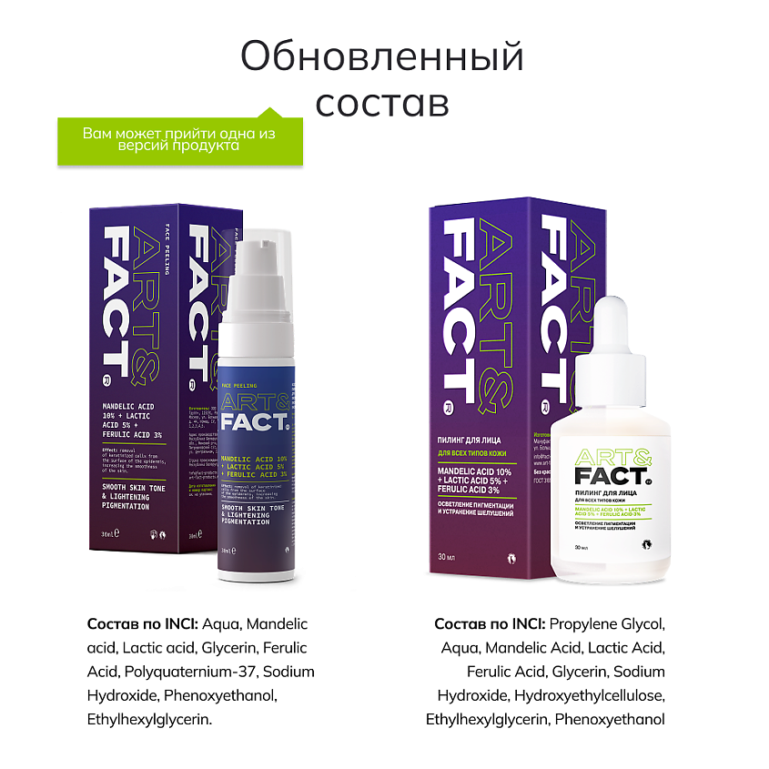 ART&FACT Всесезонный пилинг-эксфолиант для лица с миндальной, молочной и феруловой кислотами – фото 3