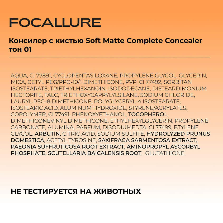 FOCALLURE Консилер с кистью Soft Matte Complete Concealer, № 01 Натуральный светлый, 8 г – фото 2