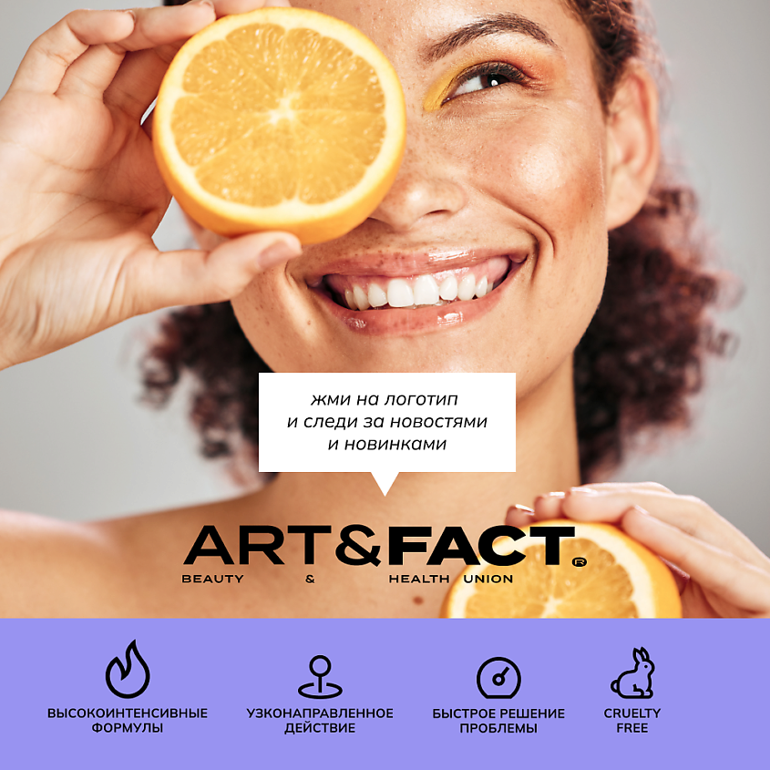 ART&FACT Всесезонный пилинг-эксфолиант для лица с миндальной, молочной и феруловой кислотами – фото 10