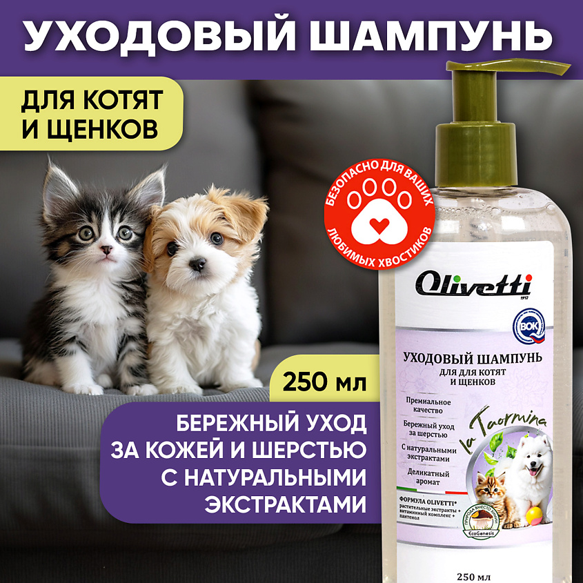 OLIVETTI Уходовый шампунь для котят и щенков – фото 4