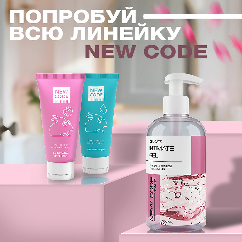 NEW CODE Гель для интимной гигиены – фото 10