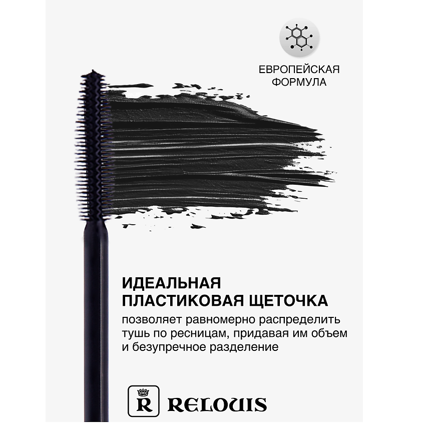 RELOUIS Тушь "Strip It Easy Thermo Tubing" объемная – фото 3