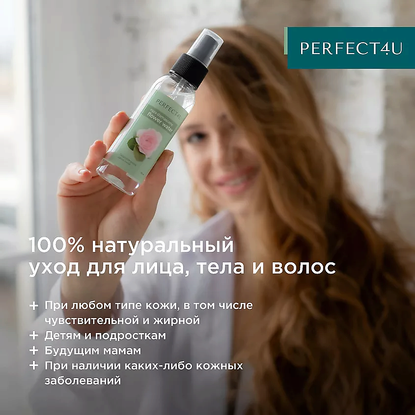 PERFECT4U Гидролат розы дамасской – фото 4
