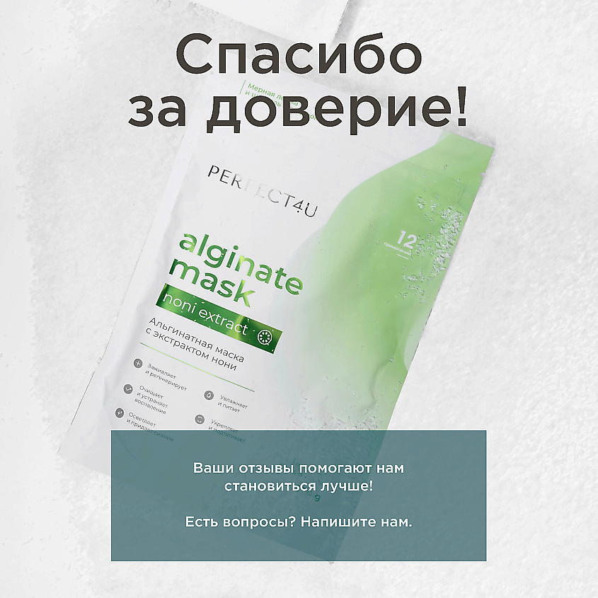 PERFECT4U Альгинатная маска с экстрактом нони – фото 7