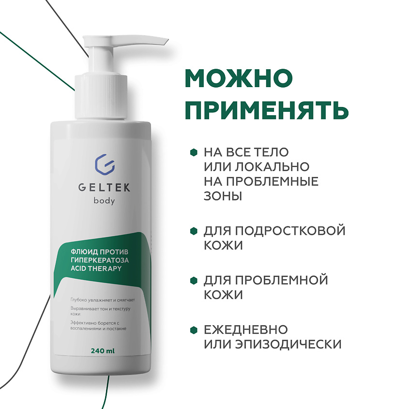 ГЕЛЬТЕК Флюид против гиперкератоза с кислотами Acid Therapy – фото 8