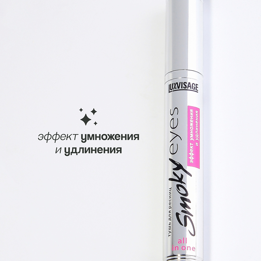 LUXVISAGE Тушь для ресниц SMOKY EYES эффект умножения и удлинения – фото 4