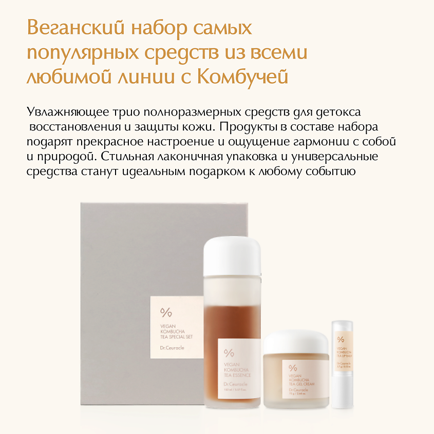 DR. CEURACLE Набор Vegam Kombucha Special Set (эссенция+гель+бальзам) – фото 2