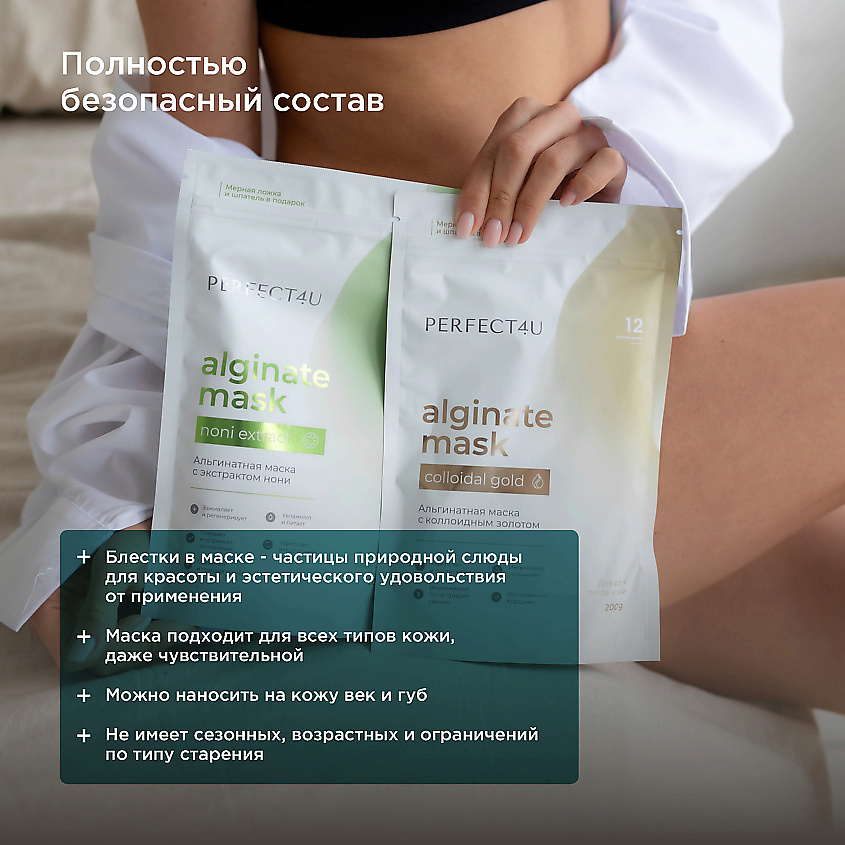 PERFECT4U Альгинатная маска с экстрактом нони – фото 5