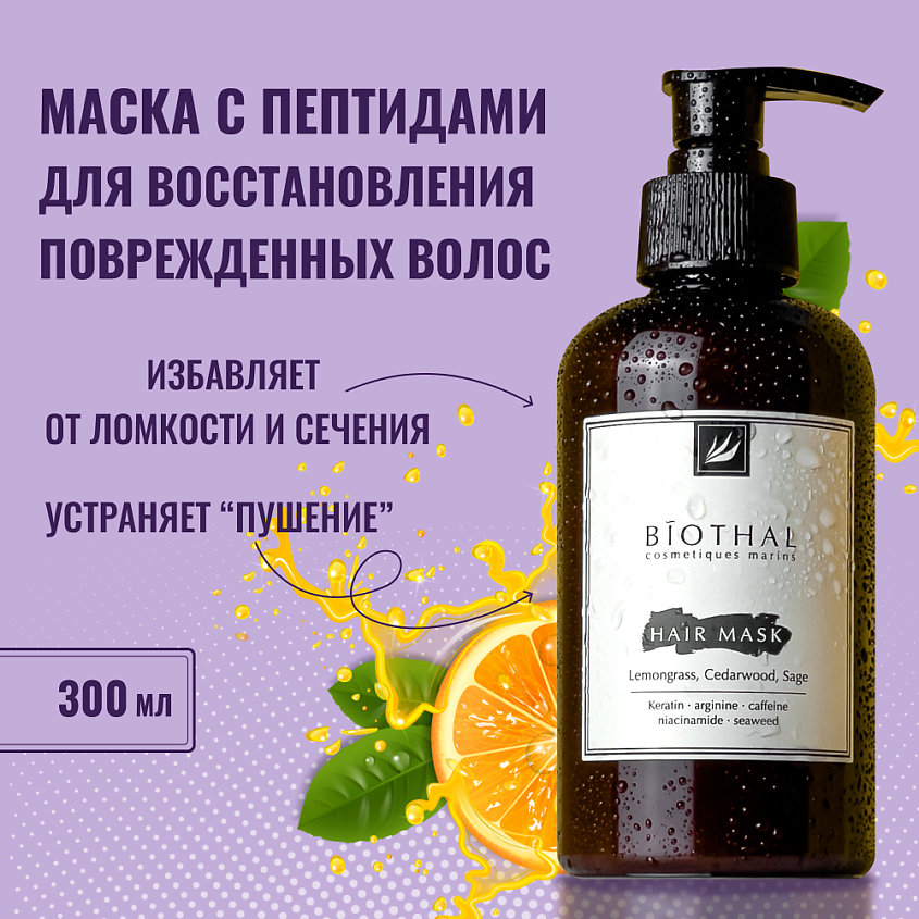 BIOTHAL Маска с пептидами для восстановления поврежденных волос – фото 5
