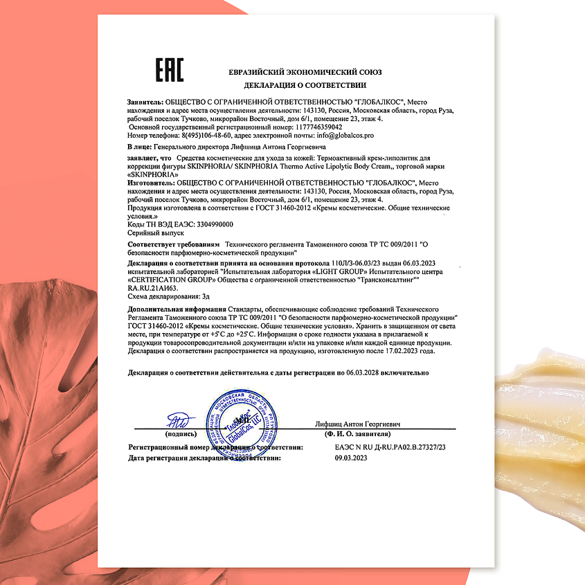 SKINPHORIA Термоактивный крем-липолитик для коррекции фигуры Thermo Active Lipolytic Body Cream – фото 5