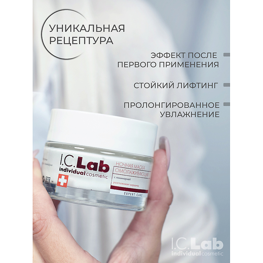 I.C.LAB Ночная омолаживающая маска с ламинарией – фото 6