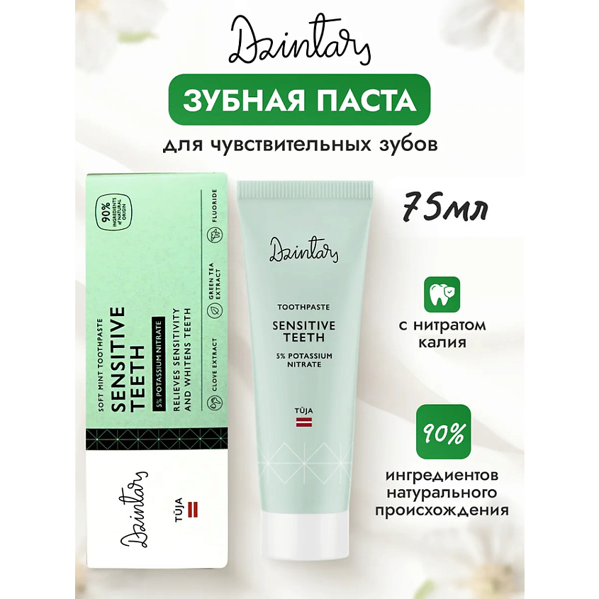 DZINTARS Зубная паста для чувствительных зубов Tuja – фото 2