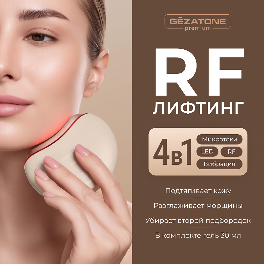 Gezatone Прибор для ухода и массажа лица микротоки + RF Lifting