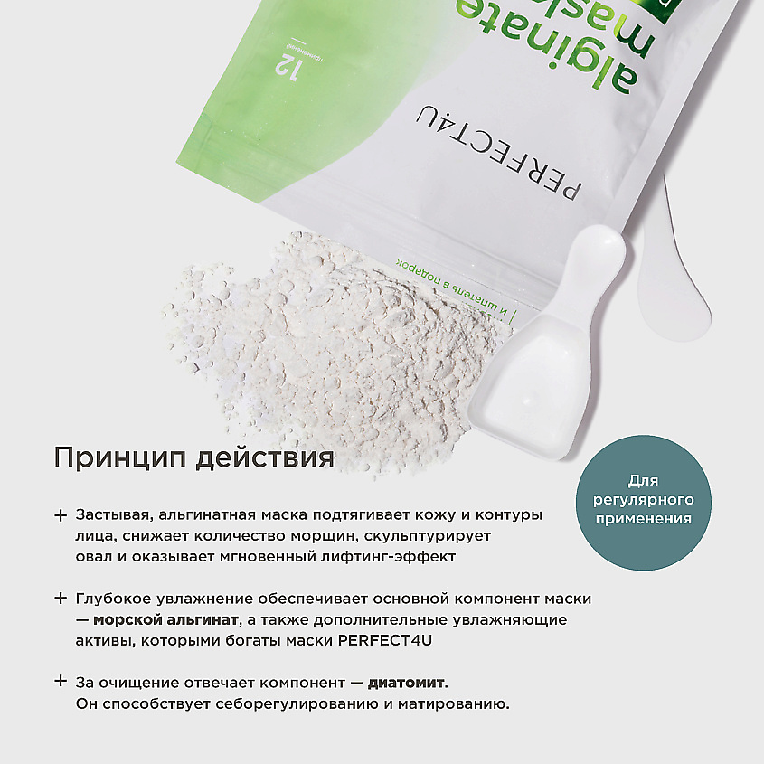 PERFECT4U Альгинатная маска с экстрактом нони – фото 4