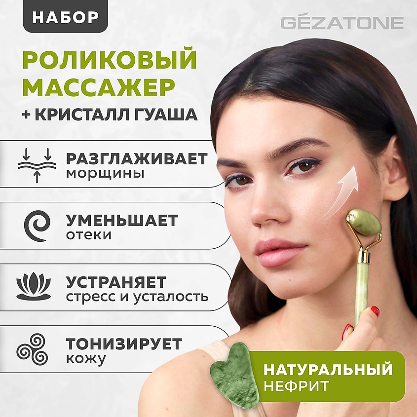 GEZATONE Набор нефритовый роллер-массажер для лица и скребок Гуаша AMG331 – фото 2